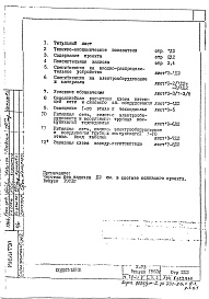 Состав фльбома. Типовой проект V-73Часть 4/Э Электрооборудование и электроосвещение Раздел 1.Х.1 Дополнение №2