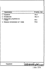 Состав фльбома. Типовой проект V-73Часть 5/СС Связь и сигнализация Раздел 1.Х.1