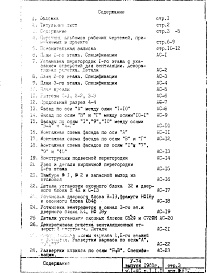 Состав фльбома. Типовой проект V-74Часть 1/АС Архитектурно-строительные чертежи надземной части здания Раздел 1.1.1