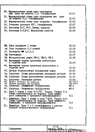 Состав фльбома. Типовой проект V-74Часть 1/АС Архитектурно-строительные чертежи надземной части здания Раздел 1.1.1