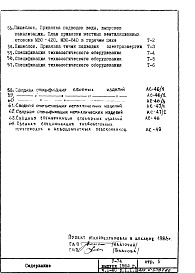 Состав фльбома. Типовой проект V-74Часть 1/АС Архитектурно-строительные чертежи надземной части здания Раздел 1.1.1