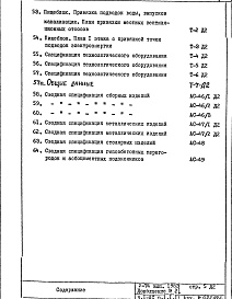 Состав фльбома. Типовой проект V-74Часть 1/АС Архитектурно-строительные чертежи надземной части здания Раздел 1.1.1 Дополнение №2