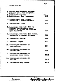 Состав фльбома. Типовой проект V-74Часть 3/ВК Водоснабжение, канализация, водостоки Раздел 1.Х.1