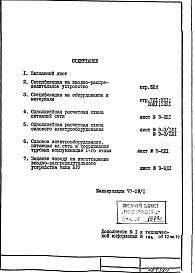 Состав фльбома. Типовой проект V-74Часть 4/Э Электрооборудование и слаботочные устройства Дополнение №1