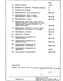Состав фльбома. Типовой проект V-74Часть 3/ВК Водопровод и канализация Раздел 1.Х.1 Дополнение №2