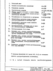 Состав фльбома. Типовой проект V-74Часть 4/Э Электрооборудование Раздел 1.Х.1 Дополнение №2