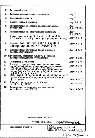 Состав фльбома. Типовой проект V-74Часть 4/Э Электрооборудование Раздел 1.Х.1