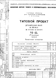 Состав фльбома. Типовой проект VI-13АЧасть 5 Слаботочные устройства