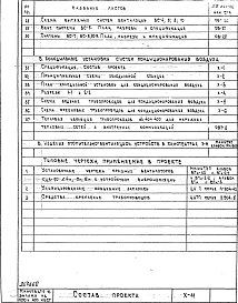 Состав фльбома. Типовой проект X-11Часть 2 Отопление, вентиляция и кондиционирование воздуха