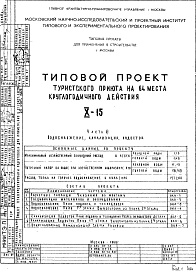 Состав фльбома. Типовой проект X-15Часть 3 Водоснабжение, канализация, водосток