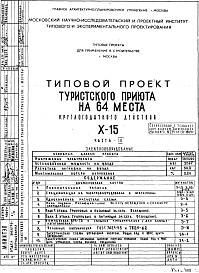 Состав фльбома. Типовой проект X-15Часть 4 Электрооборудование