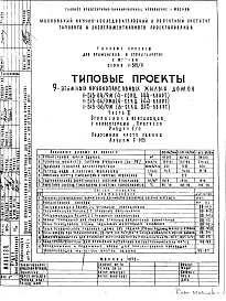 Состав фльбома. Типовой проект 1-515-04/9МЧасть 2 Раздел 1/0 Отопление и вентиляция с конвекторами "Прогресс". Подземная часть здания Альбом С-025