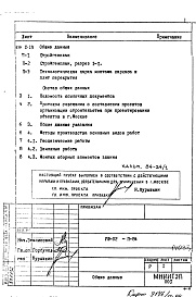 Состав фльбома. Типовой проект VIII-02П-84 Основные положения по производству строительно-монтажных работ, организации и технология строительства Изменить