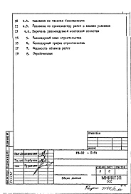 Состав фльбома. Типовой проект VIII-02П-84 Основные положения по производству строительно-монтажных работ, организации и технология строительства Изменить