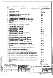 Состав фльбома. Типовой проект VIII-01Часть 6-АУ Автоматика сантехустройств Раздел 1.Х.1 