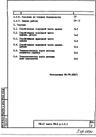 Состав фльбома. Типовой проект VIII-01Часть 8-П Основные положения по производству стоительно-монтажных работ, организации и технологии строительства. Раздел 1.Х.1