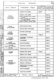 Состав фльбома. Типовой проект VII-71Часть 1 Раздел 2 Архитектурно-строительные чертежи узлов и деталей надземной части здания