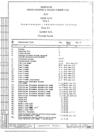 Состав фльбома. Типовой проект VII-70Часть 1 Раздел А-2 Главный корпус Архитектурно-строительные чертежи надземной части здания