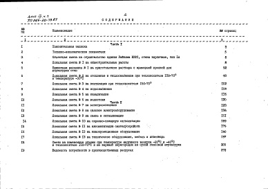 Состав фльбома. Типовой проект 264-20-73.87Альбом 7 Сметы часть 1