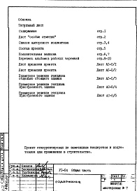 Состав фльбома. Типовой проект VI-54Общая часть