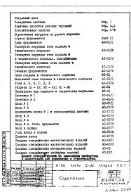 Состав фльбома. Типовой проект VI-54Часть 1/АС Раздел 1.0.1 Архитектурно-строительные чертежи подземной части здания