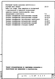 Состав фльбома. Типовой проект VI-54Часть 1/АС Раздел 1.1.1 Архитектурно-строительные чертежи надземной части здания