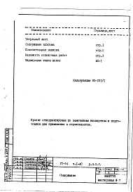 Состав фльбома. Типовой проект VI-54Часть 1/АС Раздел 3.Х.1 Архитектурно-строительные чертежи. Строительно-отделочные чертежи