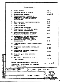 Состав фльбома. Типовой проект VI-54Часть 2/ОВ Раздел 1.Х.1 Отопление и вентиляция