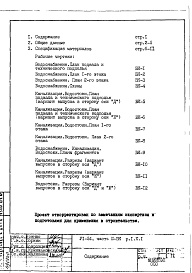 Состав фльбома. Типовой проект VI-54Часть 3/ВК Раздел 1.Х.1 Водоснабжение, канализация, водостоки