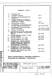 Состав фльбома. Типовой проект VI-54Часть 4/Э Раздел 1.Х.1 Электрооборудование