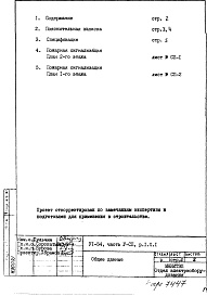 Состав фльбома. Типовой проект VI-54Часть 5/СП Раздел 1.Х.1 Пожарная сигнализация