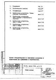 Состав фльбома. Типовой проект VI-54Часть 5/СУ Раздел 1.Х.1 Слаботочные устройства