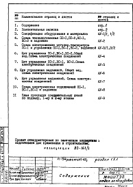 Состав фльбома. Типовой проект VI-54Часть 6/АУ Раздел 1.Х.1 Автоматика сантехустройств 