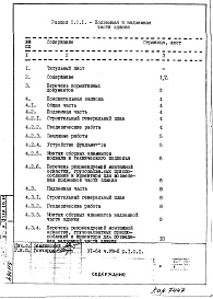 Состав фльбома. Типовой проект VI-54Часть 8/П Раздел 1.Х.1 Основные положения по производству строительно-монтажных работ, организации и технологии строительства