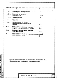 Состав фльбома. Типовой проект VI-54Часть 8/П Раздел 1.Х.1 Основные положения по производству строительно-монтажных работ, организации и технологии строительства