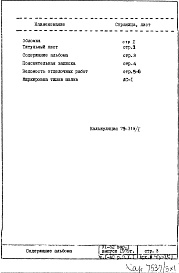 Состав фльбома. Типовой проект VI-52Часть 1/АС Раздел 3.Х.1 Архитектурно-строительные чертежи. Строительно-отделочные чертежи