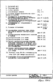 Состав фльбома. Типовой проект VI-52Часть 4/Э Раздел 1.Х.1 Электрооборудование