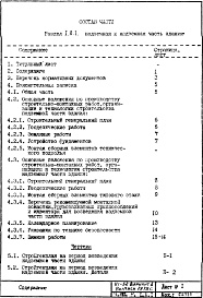 Состав фльбома. Типовой проект VI-52Часть 8/П Раздел 1.Х.1 Основные положения по производству строительно-монтажных работ, организации и технологии строительства