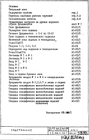 Состав фльбома. Типовой проект VI-52Часть 1/АС Раздел 1.0.1 Архитектурно-строительные чертежи подземной части здания