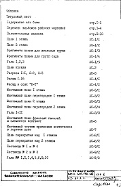 Состав фльбома. Типовой проект VI-52Часть 1/АС Раздел 1.1.1 Архитектурно-строительные чертежи надземной части здания