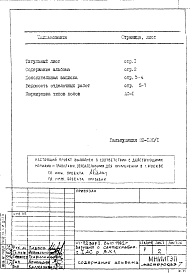 Состав фльбома. Типовой проект VI-52Часть 1/АС Раздел 3.Х.1 Архитектурно-строительные чертежи. Строительно-отделочные чертежи