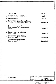 Состав фльбома. Типовой проект VI-52Часть 5/СУ Раздел 1.Х.1 Слаботочные устройства