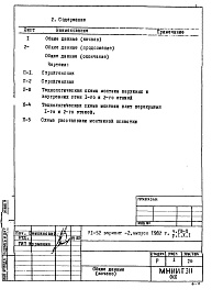 Состав фльбома. Типовой проект VI-52Часть 8/П Раздел 1.Х.1 Основные положения по производству строительно-монтажных работ, организации и технологии строительства