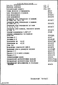 Состав фльбома. Типовой проект VI-49Часть 1/0 Архитектурно-строительные чертежи подземной части здания