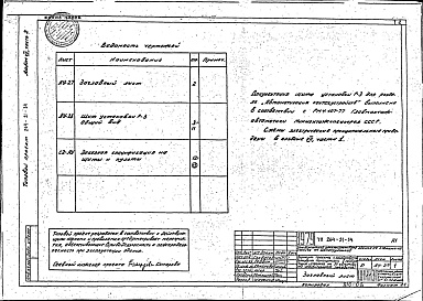 Состав фльбома. Типовой проект 264-21-34Альбом 7 Задание заводу-изготовителю Часть 2