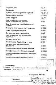 Состав фльбома. Типовой проект V-81Часть 1/АС Раздел 1.0.1 Архитектурно-строительные чертежи подземной части здания Дополнение 1