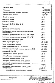 Состав фльбома. Типовой проект V-81Часть 1/АС Раздел 1.1.1 Архитектурно-строительные чертежи надземной части здания Дополнение 1