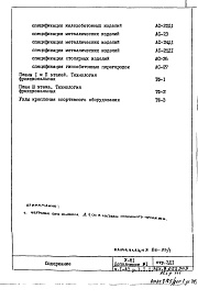 Состав фльбома. Типовой проект V-81Часть 1/АС Раздел 1.1.1 Архитектурно-строительные чертежи надземной части здания Дополнение 1