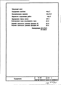 Состав фльбома. Типовой проект V-81Часть 1/АС Раздел 3.Х.1 Архитектурно-строительные чертежи. Строительно-отделочные чертежи