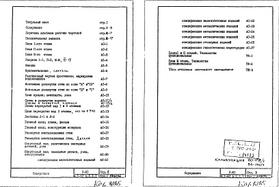 Состав фльбома. Типовой проект V-81Часть 1/АС Раздел 1.1.1 Архитектурно-строительные чертежи надземной части здания